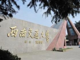 西南交通大学.jpg