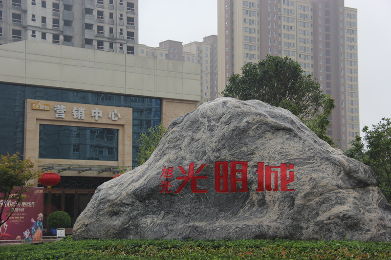 旭光·光明城.jpg